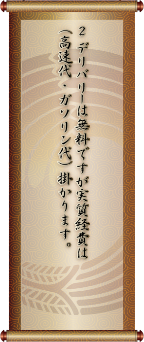 遠距離デリバリー無料サービス説明２