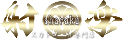 スカトロ・AF専門店　射楽