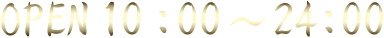 OPEN　8：00～24：00