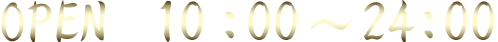 OPEN　10：00～24：00