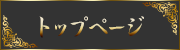 トップページ