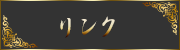 リンク