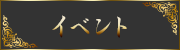 イベント