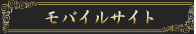 モバイルサイト
