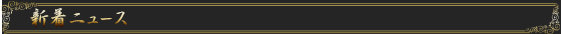 新着ニュース