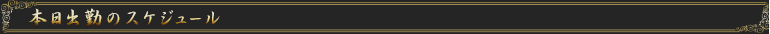本日出勤のスケジュール
