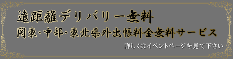 遠距離デリバリー無料サービス